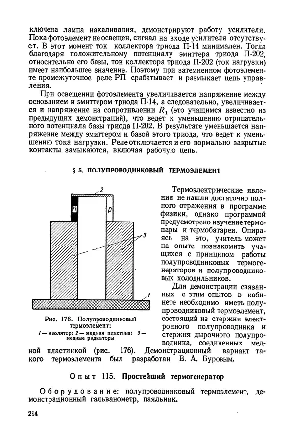 Николай Шахмаев - Демонстрационные опыты по электричеству - Страница № 216
