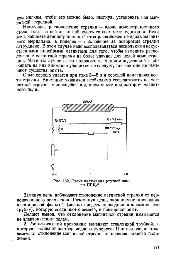 Николай Шахмаев - Демонстрационные опыты по электричеству - Страница № 223
