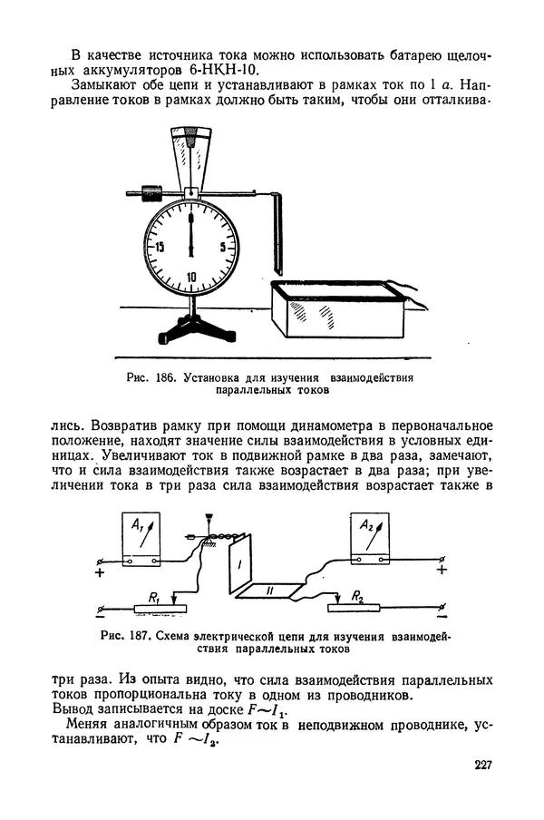 Николай Шахмаев - Демонстрационные опыты по электричеству - Страница № 229