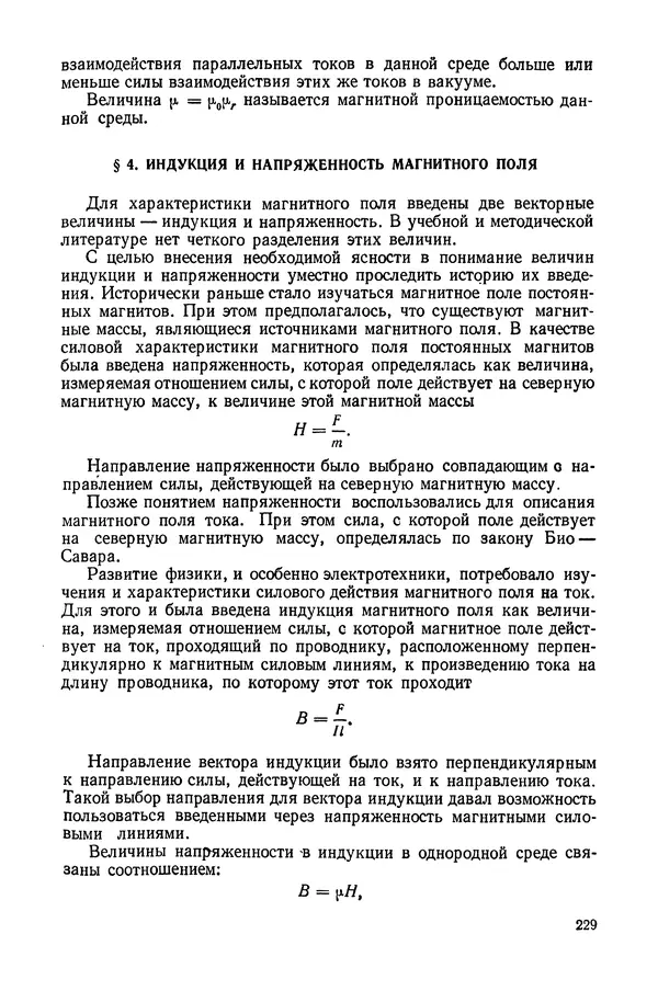 Николай Шахмаев - Демонстрационные опыты по электричеству - Страница № 231