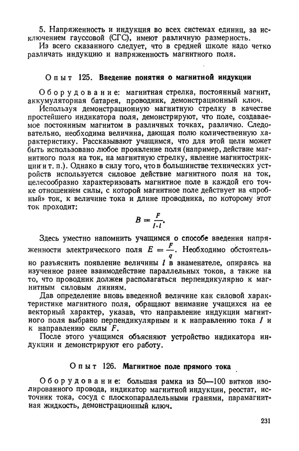Николай Шахмаев - Демонстрационные опыты по электричеству - Страница № 233