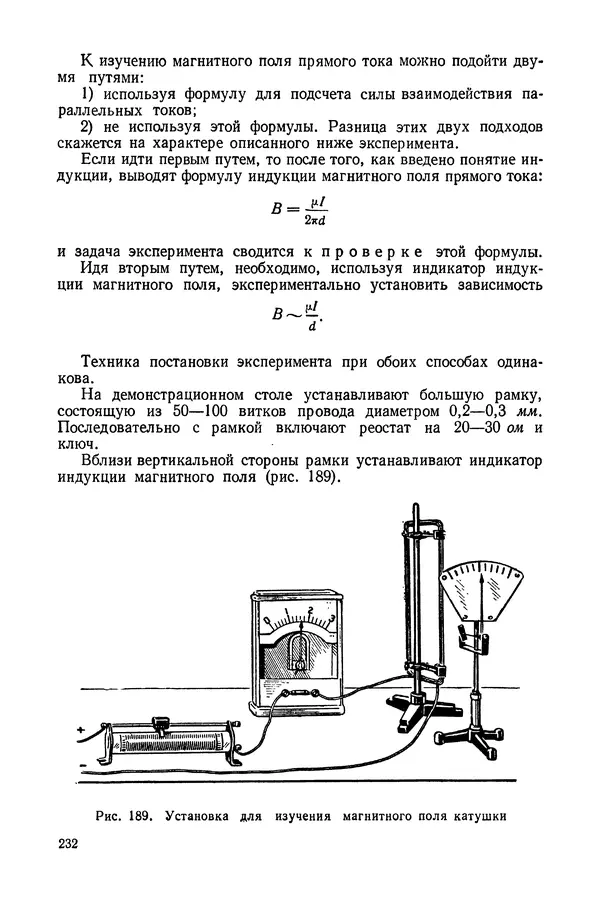 Николай Шахмаев - Демонстрационные опыты по электричеству - Страница № 234