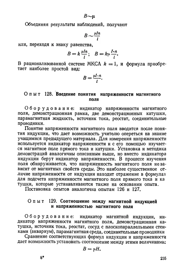 Николай Шахмаев - Демонстрационные опыты по электричеству - Страница № 237