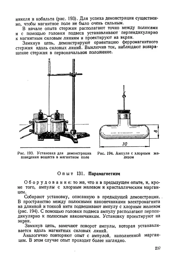 Николай Шахмаев - Демонстрационные опыты по электричеству - Страница № 239
