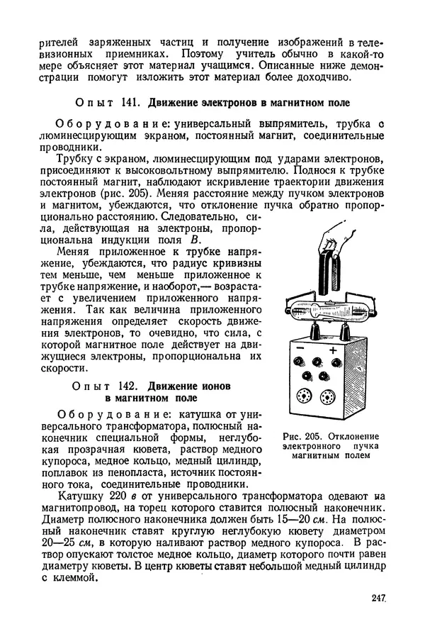 Николай Шахмаев - Демонстрационные опыты по электричеству - Страница № 249