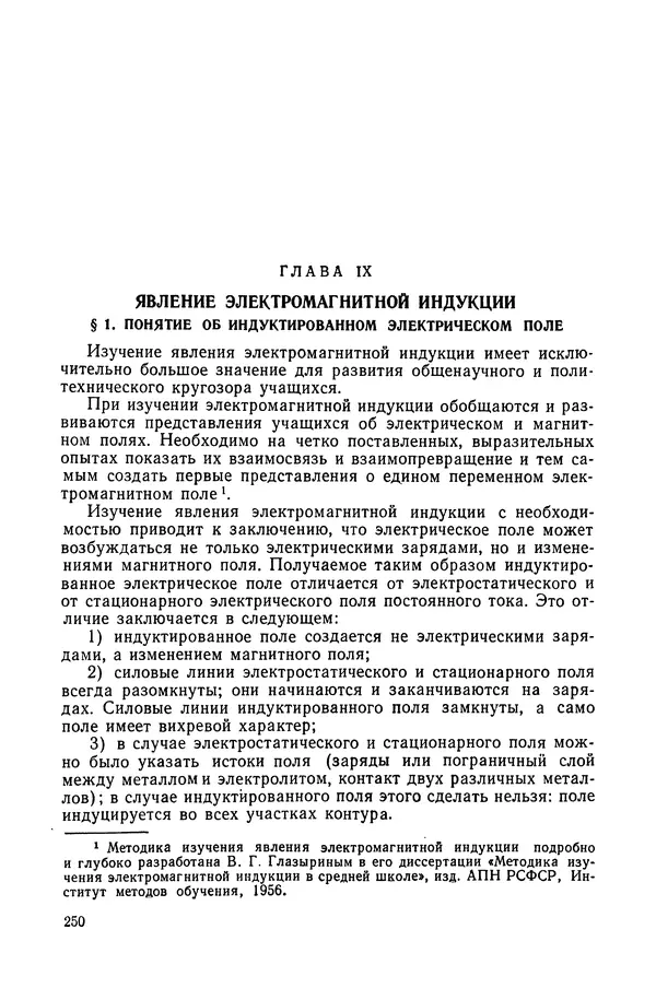 Николай Шахмаев - Демонстрационные опыты по электричеству - Страница № 252