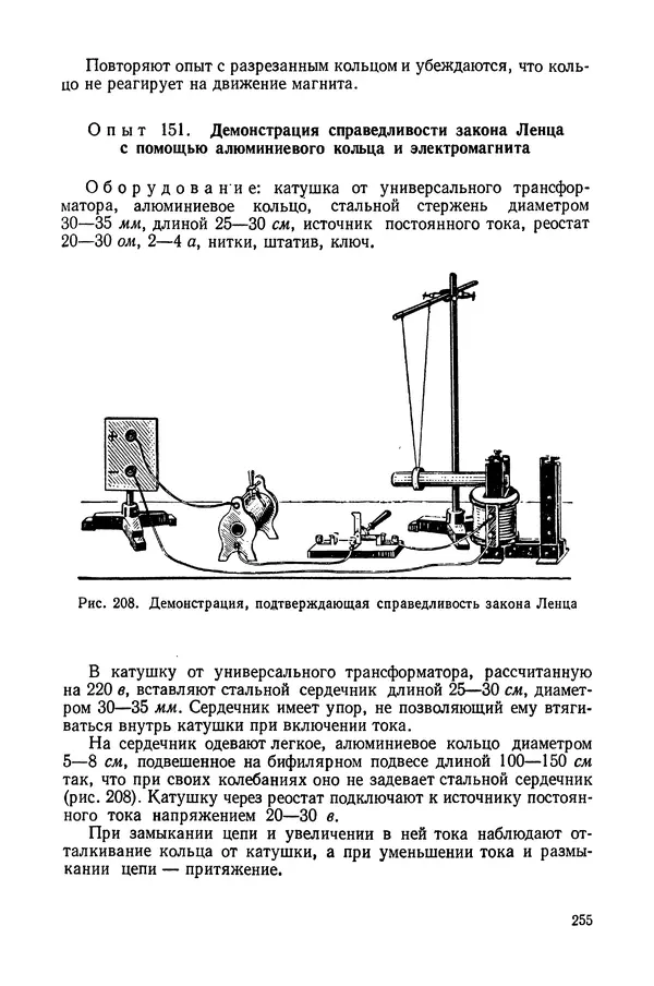 Николай Шахмаев - Демонстрационные опыты по электричеству - Страница № 257