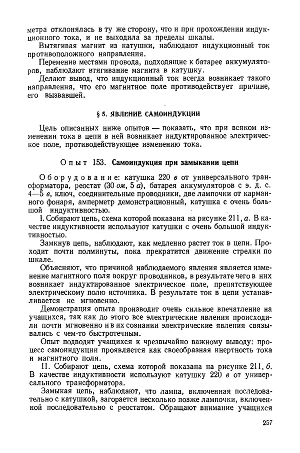 Николай Шахмаев - Демонстрационные опыты по электричеству - Страница № 259