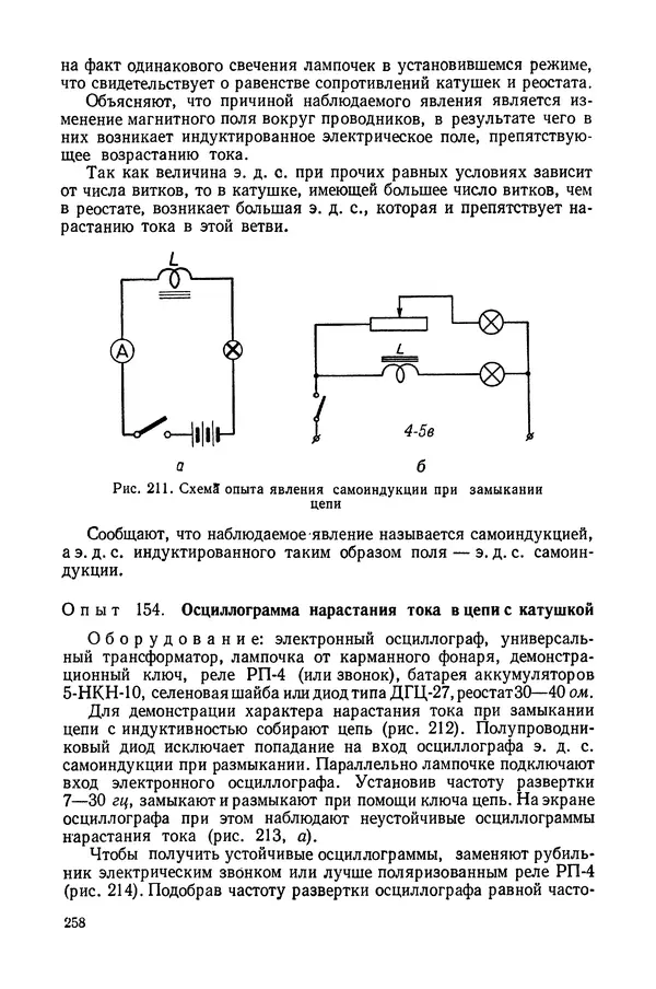 Николай Шахмаев - Демонстрационные опыты по электричеству - Страница № 260