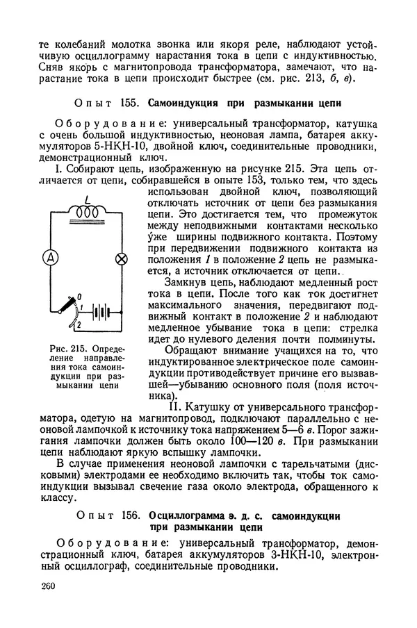 Николай Шахмаев - Демонстрационные опыты по электричеству - Страница № 262