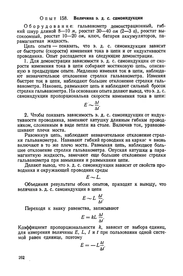 Николай Шахмаев - Демонстрационные опыты по электричеству - Страница № 264