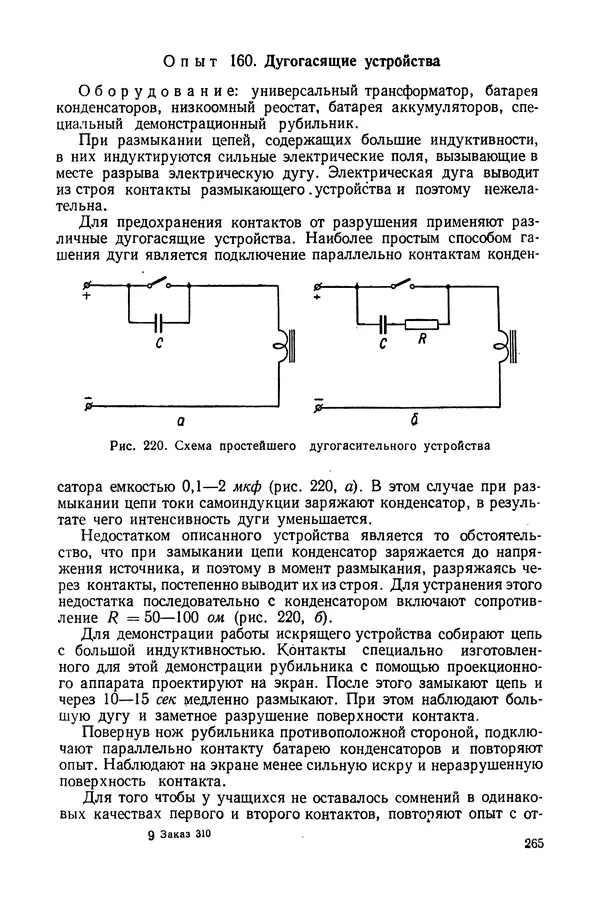 Николай Шахмаев - Демонстрационные опыты по электричеству - Страница № 267