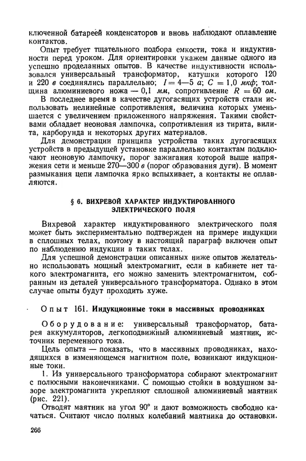 Николай Шахмаев - Демонстрационные опыты по электричеству - Страница № 268