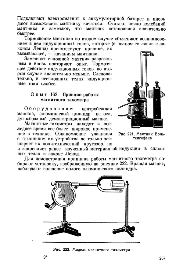 Николай Шахмаев - Демонстрационные опыты по электричеству - Страница № 269