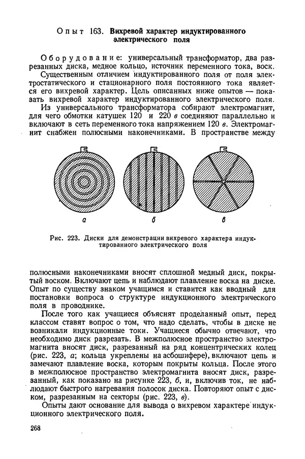 Николай Шахмаев - Демонстрационные опыты по электричеству - Страница № 270
