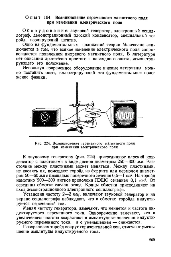 Николай Шахмаев - Демонстрационные опыты по электричеству - Страница № 271