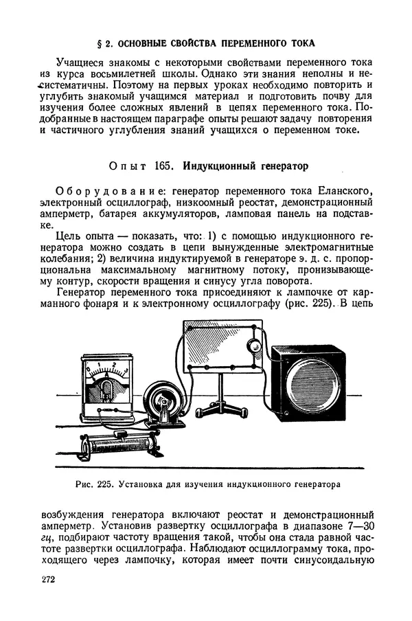 Николай Шахмаев - Демонстрационные опыты по электричеству - Страница № 274
