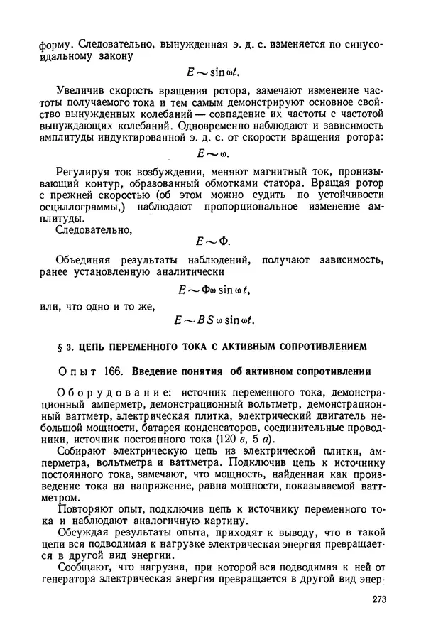 Николай Шахмаев - Демонстрационные опыты по электричеству - Страница № 275
