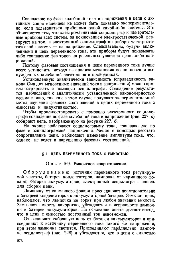Николай Шахмаев - Демонстрационные опыты по электричеству - Страница № 278