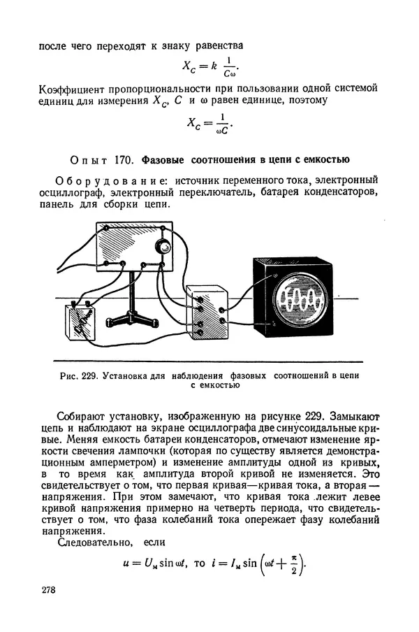 Николай Шахмаев - Демонстрационные опыты по электричеству - Страница № 280