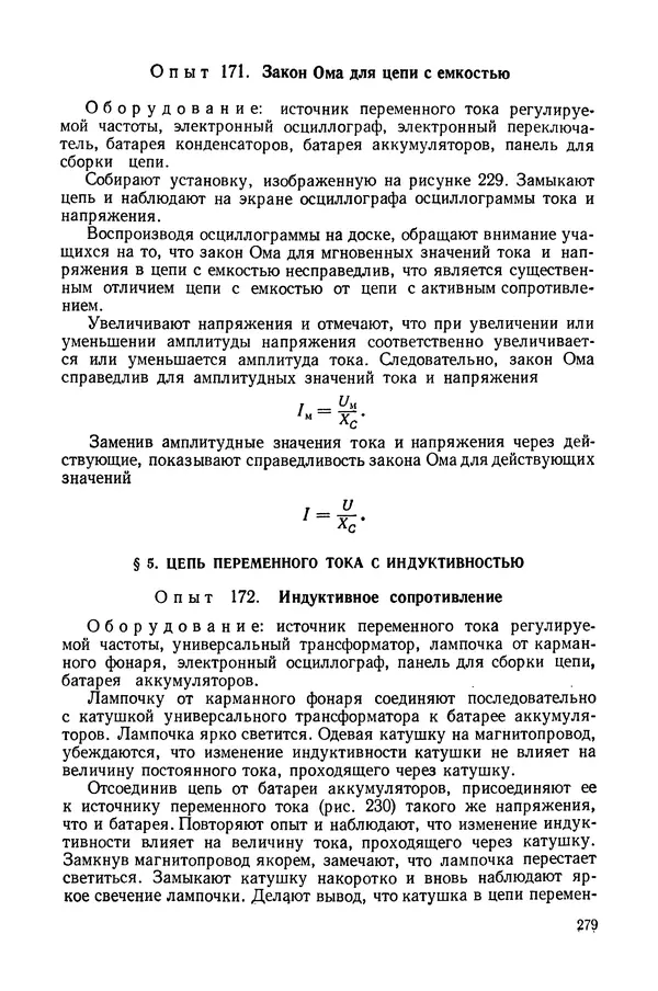 Николай Шахмаев - Демонстрационные опыты по электричеству - Страница № 281