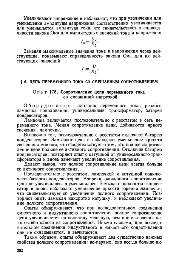 Николай Шахмаев - Демонстрационные опыты по электричеству - Страница № 284
