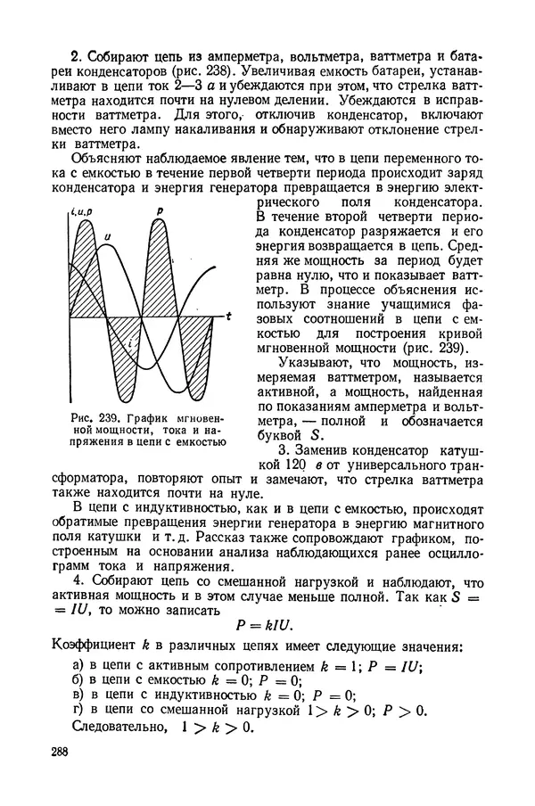 Николай Шахмаев - Демонстрационные опыты по электричеству - Страница № 290
