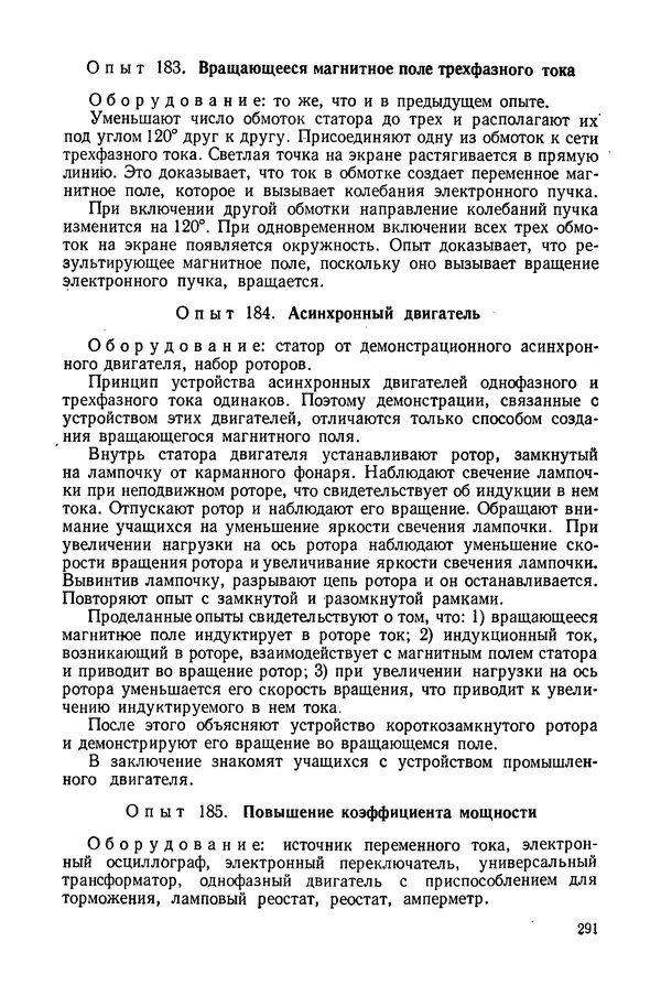 Николай Шахмаев - Демонстрационные опыты по электричеству - Страница № 293