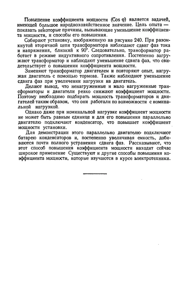 Николай Шахмаев - Демонстрационные опыты по электричеству - Страница № 294