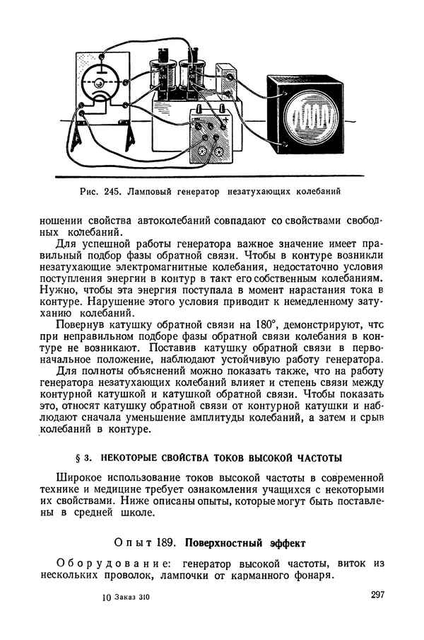 Николай Шахмаев - Демонстрационные опыты по электричеству - Страница № 299