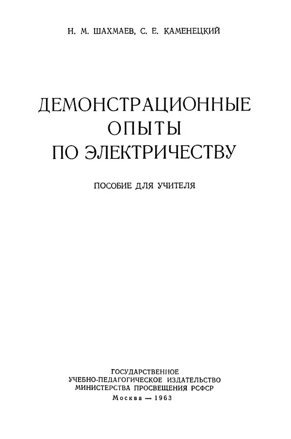 Николай Шахмаев - Демонстрационные опыты по электричеству - Страница № 3