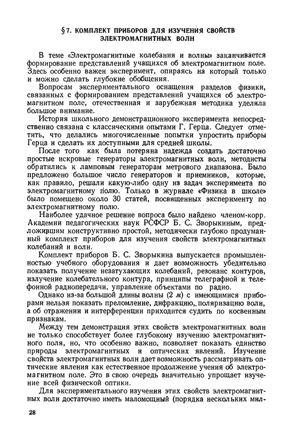 Николай Шахмаев - Демонстрационные опыты по электричеству - Страница № 30
