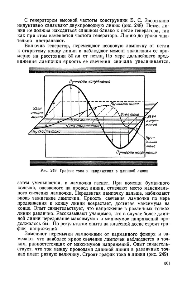 Николай Шахмаев - Демонстрационные опыты по электричеству - Страница № 303