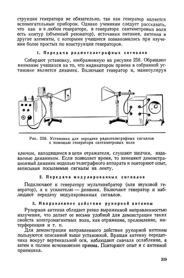 Николай Шахмаев - Демонстрационные опыты по электричеству - Страница № 311