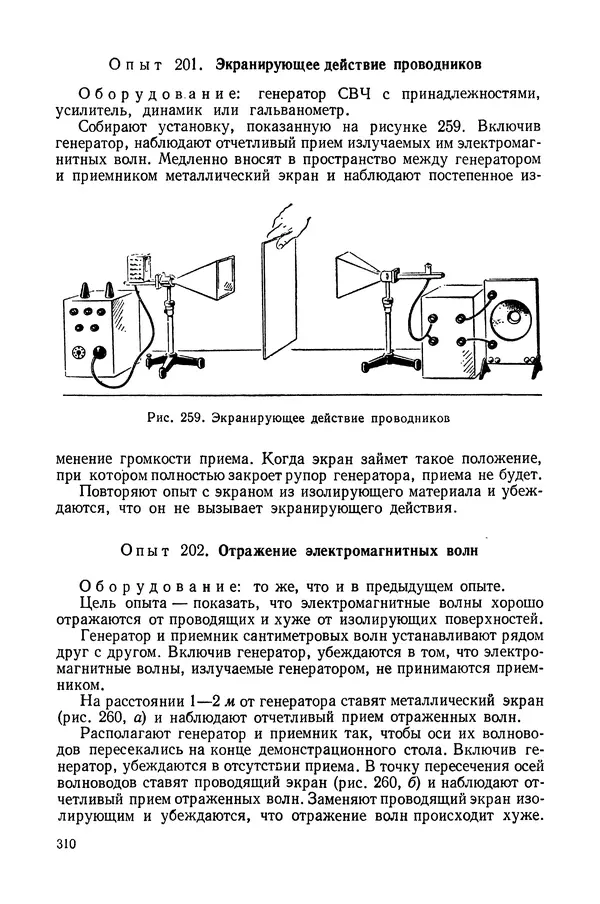 Николай Шахмаев - Демонстрационные опыты по электричеству - Страница № 312