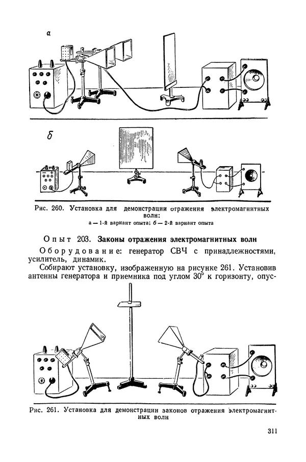 Николай Шахмаев - Демонстрационные опыты по электричеству - Страница № 313