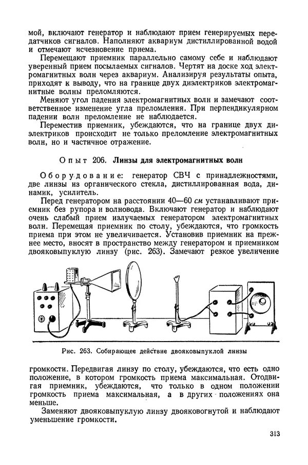 Николай Шахмаев - Демонстрационные опыты по электричеству - Страница № 315