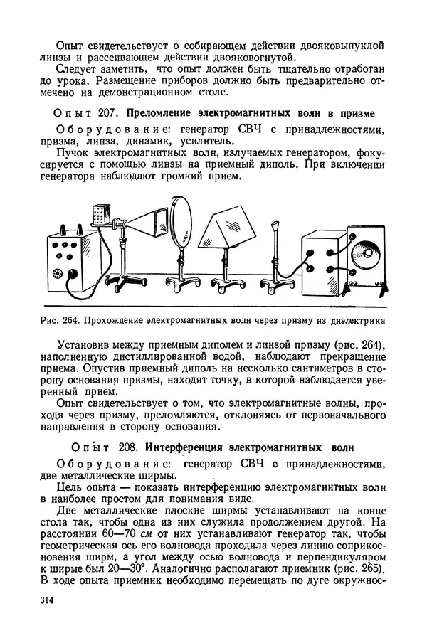 Николай Шахмаев - Демонстрационные опыты по электричеству - Страница № 316