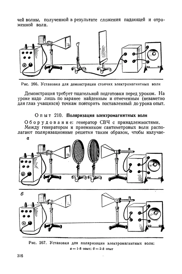 Николай Шахмаев - Демонстрационные опыты по электричеству - Страница № 318