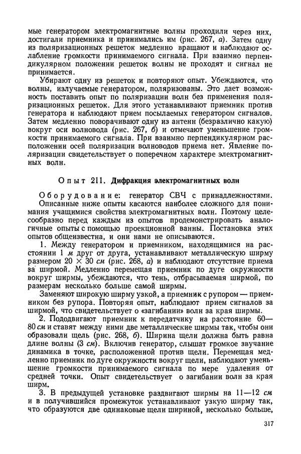 Николай Шахмаев - Демонстрационные опыты по электричеству - Страница № 319