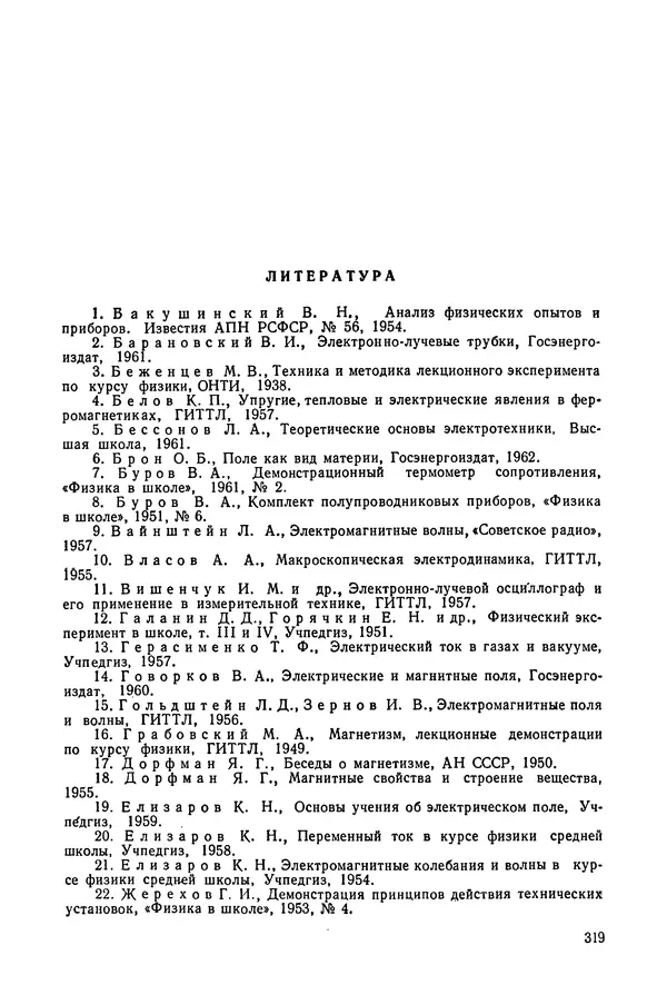 Николай Шахмаев - Демонстрационные опыты по электричеству - Страница № 321