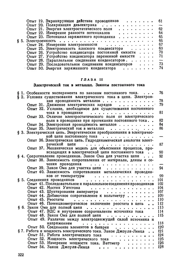 Николай Шахмаев - Демонстрационные опыты по электричеству - Страница № 324