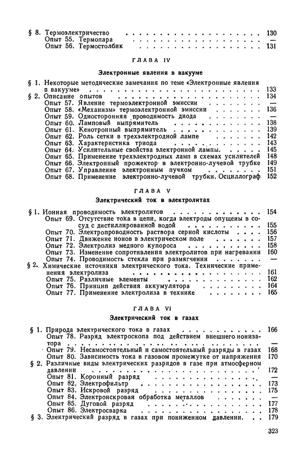 Николай Шахмаев - Демонстрационные опыты по электричеству - Страница № 325