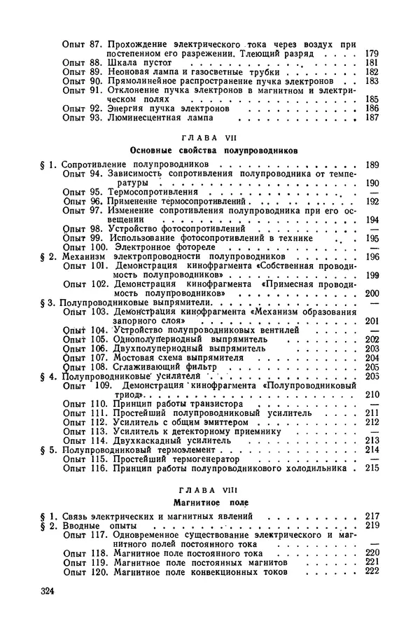 Николай Шахмаев - Демонстрационные опыты по электричеству - Страница № 326