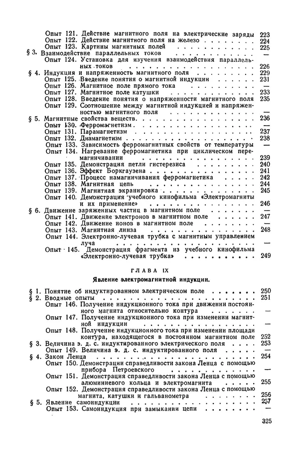 Николай Шахмаев - Демонстрационные опыты по электричеству - Страница № 327