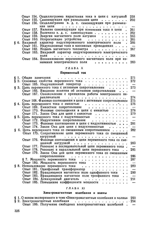 Николай Шахмаев - Демонстрационные опыты по электричеству - Страница № 328