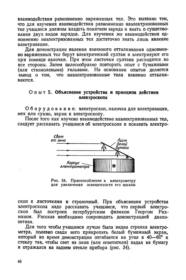 Николай Шахмаев - Демонстрационные опыты по электричеству - Страница № 48