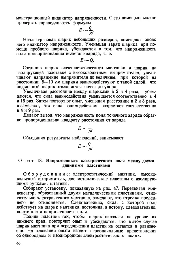 Николай Шахмаев - Демонстрационные опыты по электричеству - Страница № 62