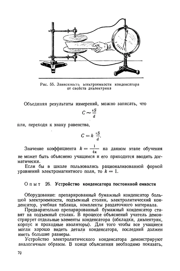 Николай Шахмаев - Демонстрационные опыты по электричеству - Страница № 72