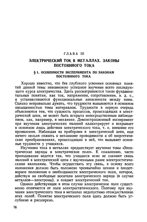 Николай Шахмаев - Демонстрационные опыты по электричеству - Страница № 78